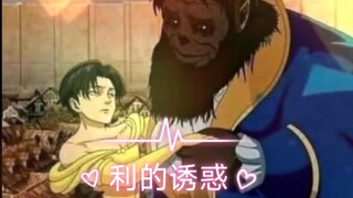 兵长的诱惑