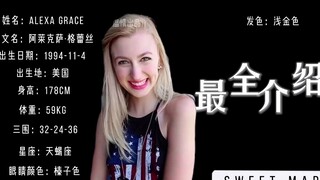 شاهد أوفى تعريف بـ ALEXA GRAEC في عشر ثوانٍ فقط، مع مفاجأة في النهاية!