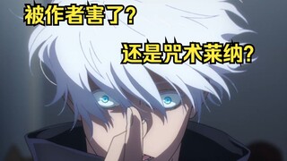 【五条悟】怎么把高人气角色变成一坨答辩，作者是天才还是逆天？