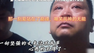 那一刻爱站在了巅峰，嘲笑死神的无能