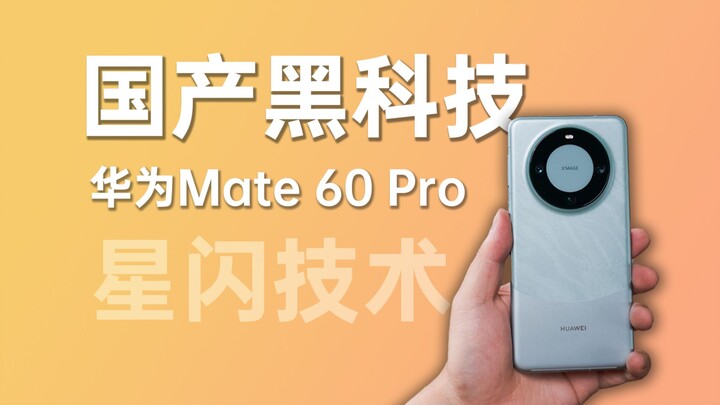 How insane is Huawei’s StarChasing tech on the Mate 60 Pro, even cooler than 5G?
