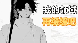 一到领域战就拉胯？来看看芥见如何巧妙避免领域战