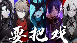 [Genshin Impact]⚡Fool's Folly, Where My Heart Leads Me⚡