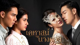 LADY BEHIND THE MASK THAIDRAMA EP2