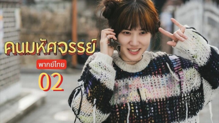 คนมหัศจรรย์ 🇰🇷 TH Chap.2