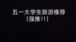 给全国大学生的五一旅游推荐