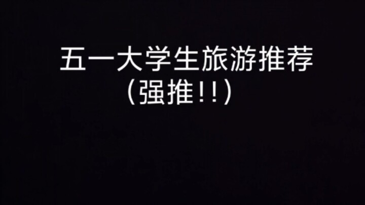 给全国大学生的五一旅游推荐