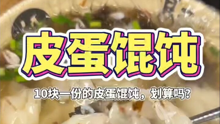 Are these century egg wontons, priced at 10 yuan per serving, a good deal?