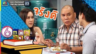 เลิกขายเถอะ มาทำงานแบบเราดีกว่า l ตลก 6 ฉาก