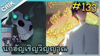 [อ่านมังงะ] เนโครแมนเซอร์ ราชันนักอัญเชิญวิญญาณ ตอนที่ 133