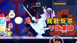 我能反杀之极限被翻盘【下饭集锦64】