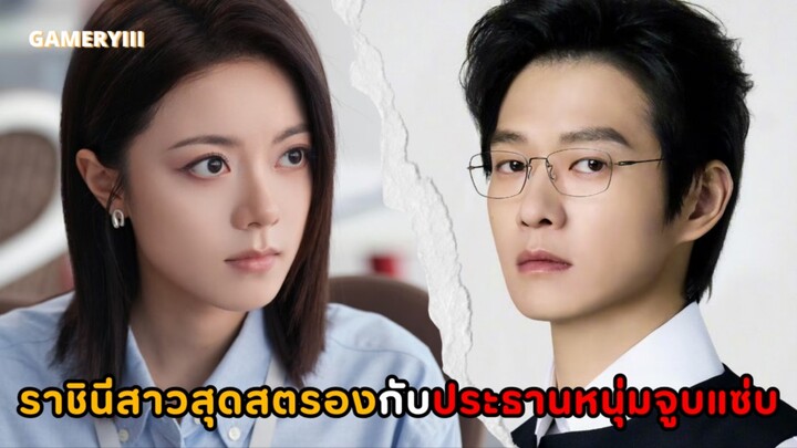 ราชินีสาวสวยประจำออฟฟิศกับพาร์ทเนอร์ประธานหนุ่มหุ่นแซ่บที่ฟาดฟันกันด้วยความฉลาดอันเฉียบคม💥