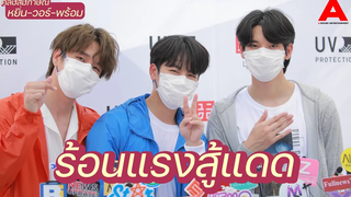 สัมภาษณ์ หยิ่น-วอร์-พร้อม UNIQLO UV Protection 22SS เดินฟินท้าแดดรับซัมเมอร์