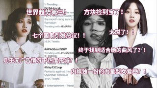 世界趋势第三！七个国家掀起热度！热议:太燃了！内娱独一份的力量型女爱豆？！几乎无广告的情况下专辑反馈热烈！雨琦真的在一步步诠释什么才是优质偶像，方块捡到宝了！