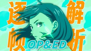 粉丝狂喜！这些地方居然都是彩蛋？《当哒当/胆大党》OP&ED逐帧解析！