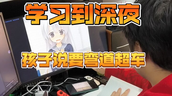 ลูกของฉันเรียนหนังสือตอนดึกจริงๆ หรือ?