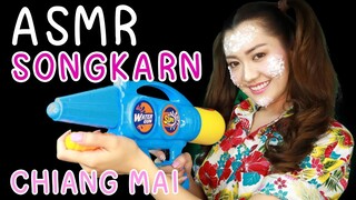 ASMR ไทย (ภาษาเหนือ) วันสงกรานต์ 2562 เสียงปืนฉีดน้ำ เสียงขันน้ำ ASMR SONGKRAN FESTIVAL 2019