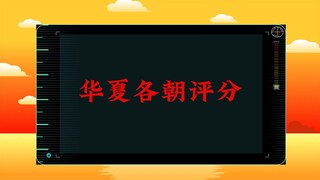 华夏各朝评分