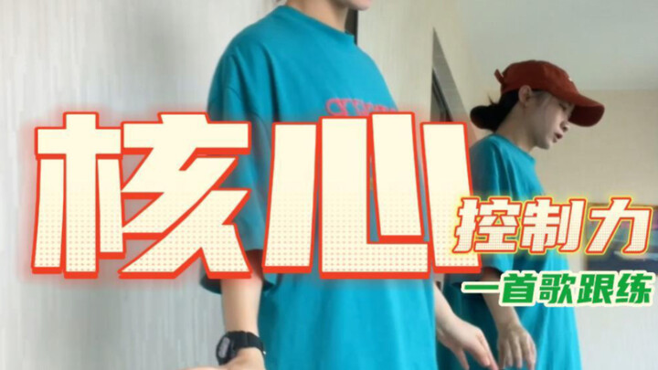 核心越强=跳舞越稳！每天一遍感受你的进步吧！#腹部核心训练