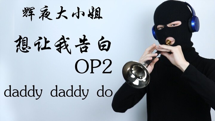 辉夜大小姐又想把我抬走？？？