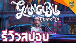 ความรู้สึกหลังดู(สปอย) Gangubai Kathiawadi [ #หนอนหนัง ]