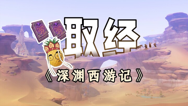 上号之前给主播来了一个九九八十难，才能打深境螺旋！