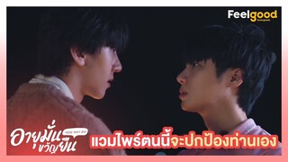 อายุมั่นขวัญยืน | 1000YO - Highlights EP.5/3