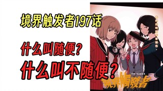 【境界触发者第四季漫画版2】B级中位组，最终战！