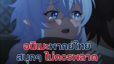 แนะนำอนิเมะพากย์ไทยสนุกๆ ไม่ควรพลาด | EP.2