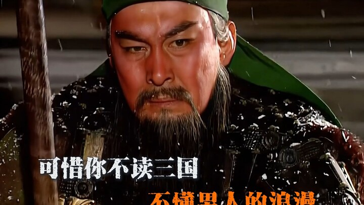 Too bad you don’t read the Three Kingdoms; you wouldn’t understand a man’s romance.