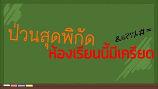 เรียนภาษาสนุก (เหรอ?) | ป่วนสุดพิกัด ห้องเรียนนี้มีเครียด EP.2