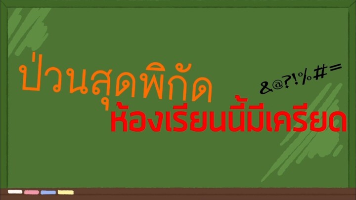 เรียนภาษาสนุก (เหรอ?) | ป่วนสุดพิกัด ห้องเรียนนี้มีเครียด EP.2