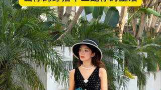 当你的穿搭不匹配你的生活