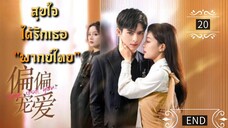 ᎬᏢ.20 สุขใจได้รักเธอ "พากย์ไทย" END