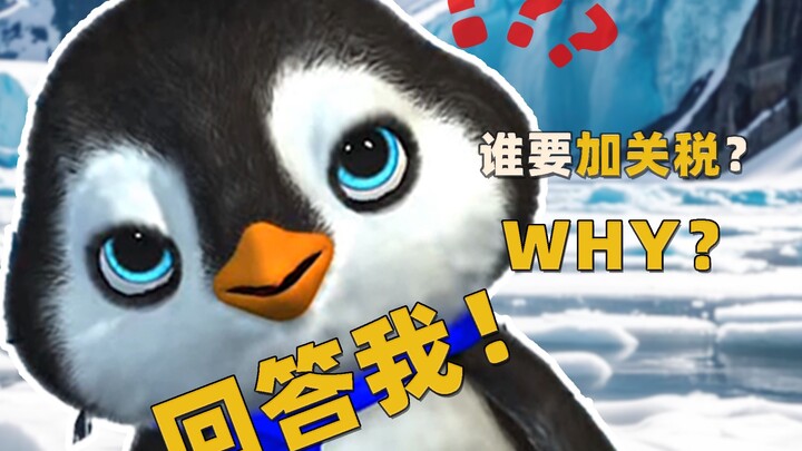 美国加关税，企鹅气得飚英文：Tell me why！