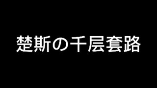 【黑天】楚斯的千层套路