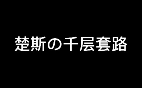 【黑天】楚斯的千层套路