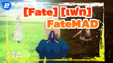 [Fate] [เฟท]| FateMAD】อุดมการณ์และความยุติธรรม_2