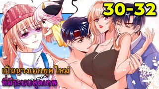 มังงะ ||เป็นนางเอกยุคใหม่ที่มีระบบสุดเทพ || ตอนที่ 30-32