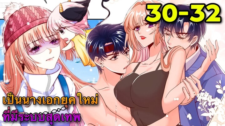 มังงะ ||เป็นนางเอกยุคใหม่ที่มีระบบสุดเทพ || ตอนที่ 30-32
