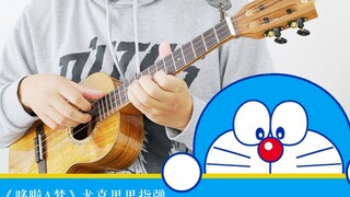 帮你实现所有的愿望《哆啦A梦》尤克里里指弹