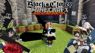 จะเป็นอย่างไรเมื่อมี "เหล่าอัศวินเวทย์มนต์" ใน Minecraft? (Black Clover) | Minecraft รีวิว Mod