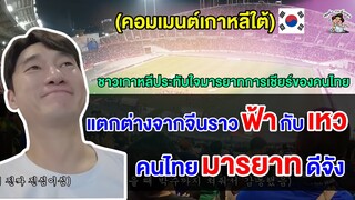 คอมเมนต์ชาวเกาหลีใต้ประทับใจ หลังคนไทยยืนเคารพและให้เกียรติเพลงชาติเกาหลีใต้