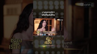 'บากกอกคณิกา' นี่คือที่สุดในชีวิต #Shorts #เรื่องของเรื่อง