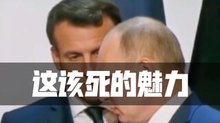 这该死的魅力