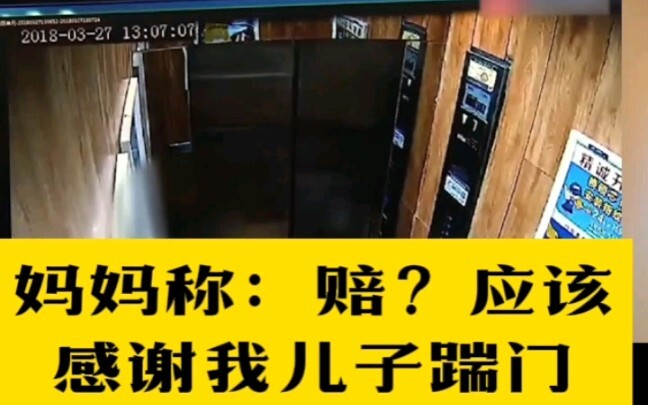 وثائقي: صبي يُطَيِّر باب المصعد بضربة واحدة، والأم تقول: "عن أي تعويض تتحدثون؟ بل يجب أن تشكروا ابني