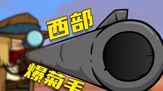 【呆】西部爆菊手，末日英雄的悲歌！