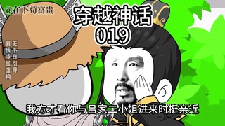 穿越神话/第19集 吕素求助！