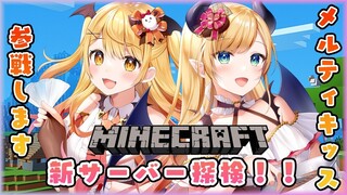 【Minecraft】新資源サーバー✨メルティキッスの大冒険！【ホロライブ/夜空メル×癒月ちょこ】