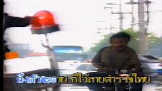 ตำรวจปวดใจ - ตู้ ดิเรก อมาตยกุล Music Video